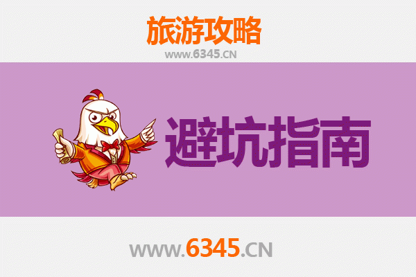 阜新太平旅游全攻略：资深博主亲授几大忠告与须知